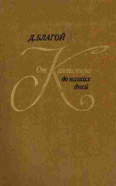 Книга Благой Д. От Кантемира до наших дней Том первый, 11-8137, Баград.рф